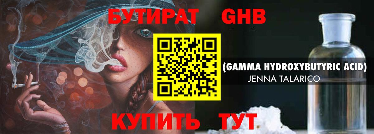 БУТИРАТ GHB Тимашёвск