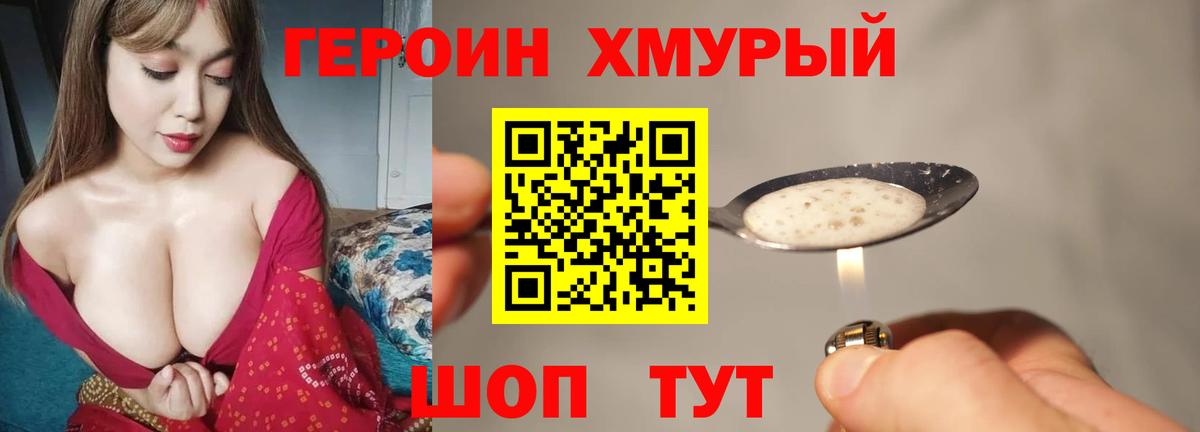 ГЕРОИН хмурый Тимашёвск